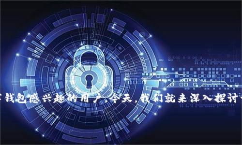 比特派钱包的骗局是什么呢？这个问题吸引了不少对于加密货币和数字钱包感兴趣的用户。今天，我们就来深入探讨一下这个问题，并且看看关于比特派钱包的种种说法到底是不是“骗局”。

比特派钱包的骗局是什么？深入剖析背后的真相