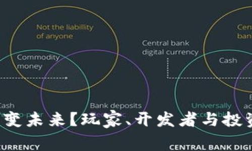 区块链游戏如何改变未来？玩家、开发者与投资者的机会在哪里？