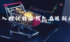 钱包无法生成交易的问题可能对用户造成诸多困