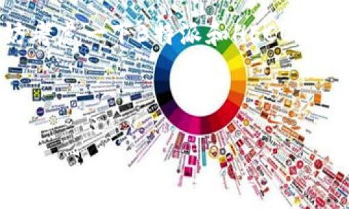   B特派是否支持HECO网络？ / 

 guanjianci B特派, HECO网络, 区块链, 数字资产, 转账 /guanjianci 

什么是B特派？
B特派，这个名字在区块链和数字资产的领域中逐渐被更多的人所熟悉。简单来说，B特派是一款为用户提供**数字资产管理**的工具，这个平台不仅支持用户轻松管理自己的数字资产，还助力用户进行交易和转账。很多人在利用区块链技术的时候，都会选择B特派，原因无非是它使用方便、功能全面。

HECO网络简介
在我们讨论B特派是否支持HECO网络之前，首先需要了解什么是HECO网络。HECO（Hash Engineering Contract Operation）网络是一个高性能的去中心化链，致力于为用户提供成本低、速度快的交易体验。简单来说，HECO网络像是区块链世界中的高速公路，让人们能以更快的速度进行交易和转账。它的Low-cost、高效率和兼容性都吸引了大量的开发者和用户。

B特派支持HECO网络吗？
那么，回到问题的核心，B特派是否支持HECO网络呢？答案是肯定的。随着区块链技术的不断革新，许多数字资产管理平台开始支持更多的网络，而B特派正是其中一个能够兼容HECO的优秀平台。这一举措不仅意味着用户在管理资产时有了更大的选择空间，也为那些希望低成本、高效率进行交易的用户提供了便利。

为什么选择HECO网络？
很多用户在选择网络时，都会关心其稳定性与交易效率。HECO网络以其独特的架构，能够提供极低的交易费用以及快速的确认时间。在这个快节奏的数字时代，谁都希望自己的转账能在瞬间完成，而HECO网络正好满足了这一需求。对于 инвесторов 和交易者来说，HECO已经成为一个热门的选择。

如何在B特派上使用HECO网络？
使用HECO网络的流程其实非常简单。首先，你需要在B特派平台注册一个账号，接着绑定你的数字钱包。确保你的数字钱包支持HECO网络，然后你就可以开始在这个平台上进行各种操作了。不论是充值、提现还是转账，只需遵循平台的指引，就能轻松完成。当你进行跨链转账时，系统会自动帮你处理必要的转换和安全验证。

使用B特派的优势
无论是使用HECO网络还是其他网络，B特派平台都为用户带来了诸多优势。首先，B特派在界面设计上相对友好，即使是没有任何区块链经验的用户也能轻松上手。其次是安全性，这个平台采用了多重加密技术，确保用户的资产安全。此外，其客服响应速度也相对较快，无论你遇到什么问题，客服人员都能在短时间内给予反馈，让你无后顾之忧。

总结
综上所述，B特派不仅支持HECO网络，还凭借其丰富的功能和良好的用户体验，成为了越来越多数字资产用户的选择。如果你还在为如何管理自己的数字资产而烦恼，不妨考虑一下B特派和HECO网络的结合，希望这能为你带来全新的体验。

当然，在使用数字资产管理工具的同时，也需要注意安全。在任何时候，都要保持警惕，确保你的资产始终处于安全状态。 
  
区块链的未来充满了可能性，伴随着技术的演进，越来越多的机会和服务也将出现在我们的面前。希望每一个用户都能在这个快速发展的领域中找到适合自己的解决方案。