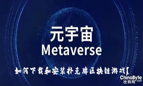 如何下载和安装扑克牌区块链游戏？