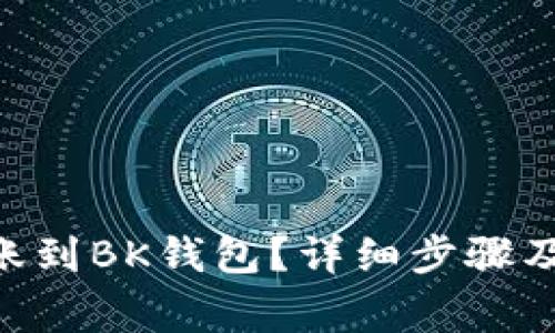 如何将BTD转账到BK钱包？详细步骤及注意事项解析