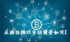 区块链游戏市场前景如何？