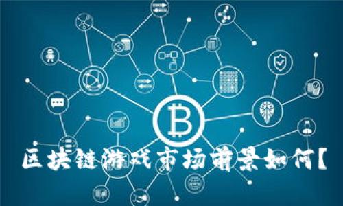 区块链游戏市场前景如何？