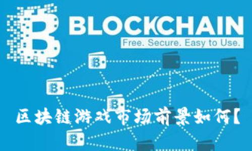 区块链游戏市场前景如何？
