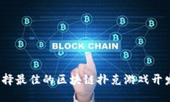 如何选择最佳的区块链扑克游戏开发工具？