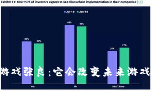 区块链游戏张良：它会改变未来游戏产业吗？