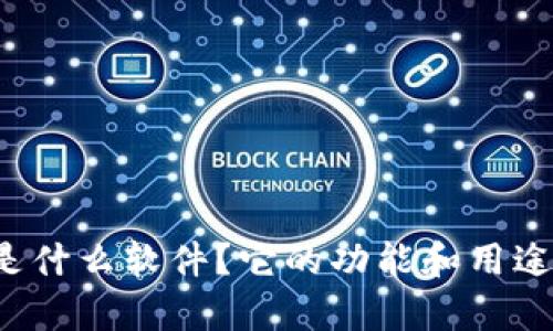 比特派是什么软件？它的功能和用途有哪些？