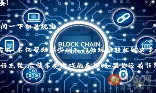   区块链游戏怎么用微信充值？探索方便快捷的充值方式！ / 

 guanjianci 区块链游戏, 微信充值, 游戏币, 数字资产, 充值方法 /guanjianci 

引言：区块链游戏的兴起
随着科技的飞速发展，区块链游戏逐渐走进了我们的生活。这类游戏不仅带来了全新的玩法，还创造了一个可以实现真实经济收益的虚拟环境。在这个虚拟空间里，玩家可以通过游戏获得数字资产，而这些资产在现实中同样具备一定的价值。

然而，虽然区块链游戏的魅力十足，但对于众多玩家而言，使用微信充值等支付方式仍然是一个相对陌生的领域。那么，今天我们就来深入探讨一下，怎样才能顺利地在区块链游戏中使用微信进行充值呢？

一、了解区块链游戏的充值方式
在讲解如何使用微信充值之前，我们需要先了解区块链游戏的充值方式。通常，区块链游戏的充值主要分为几个步骤：获取游戏币、选择支付方式以及完成支付。在这些步骤中，支付方式的选择至关重要，毕竟它直接影响着充值的顺畅程度。

二、为什么选择微信作为充值方式？
尽管市场上有许多支付工具，例如支付宝、银行卡转账等，但微信充值仍然是许多玩家首选的方式。主要原因有：
ul
li便利性：微信的用户群体庞大，几乎每个人都在使用，充值时只需动动手指就能完成。/li
li安全性：微信支付在安全性方面进行了多重保护，给玩家增添了些许安心。/li
li社交属性：通过微信，玩家可以方便地与朋友分享游戏体验，甚至进行好友间的游戏币转移。/li
/ul

三、具体充值步骤详解
那么，具体的充值步骤又是怎样的呢？接下来，我们就一步步来看看：

h4步骤一：选择游戏并注册账户/h4
首先，要找到心仪的区块链游戏，并进行注册。注册后，你需要完成一些基本信息的填写，比如昵称、头像等。

h4步骤二：充值入口/h4
在游戏页面中，通常会有一个“充值”或“购买游戏币”的按钮。点击这个入口，系统会引导你进入支付界面。部分游戏可能需要你先绑定微信账号。

h4步骤三：选择使用微信充值/h4
在支付界面，选择微信支付作为充值方式，系统会生成一个二维码或者提供一个支付链接。这个时候，请确保你已经登录了微信！

h4步骤四：扫码支付/h4
接下来，使用微信扫描二维码，输入你要充值的金额，然后确认支付。在此过程中，记得查看支付的封面和有效性，确保是游戏平台的官方渠道。

h4步骤五：充值确认/h4
支付完成后，系统会提示你充值是否成功。通常情况下，款项会在几分钟内自动到账，如果没有及时到账，可以尝试注销游戏后重新登录查看。

四、注意事项
在进行微信充值时，有几个小细节是我们需要特别注意的：
ul
li确认渠道安全性：一定要确认你正在充值的游戏是正规平台，避免因为使用封闭或破解的渠道导致资产损失。/li
li关注活动：不少游戏会通过充值活动回馈玩家，例如充值返利、折扣等，抓住这些机会，可以实实在在省下一笔钱！/li
li保管好凭证：每次充值后，尽量保留交易凭证。万一出现问题，可以作为后续沟通的依据。/li
/ul

五、常见问题解答
h41. 如果充值失败，应该怎么办？/h4
充值失败时，首先要检查网络是否正常，支付是否成功。如果资金被扣除但未到账，建议立即联系游戏客服，提供相关凭证以便核实。

h42. 充值是否会影响游戏进程？/h4
一般情况下，充值之后，资金会很快到账，不会对游戏的进程产生干扰。不过，建议调节好游戏的节奏！

h43. 微信充值是否收费？/h4
大部分时候，微信充值是免费的，但也不排除个别游戏会收取一点点手续费，所以在充值前最好查阅一下相关规定。

结论
通过以上的介绍，相信大家对区块链游戏的微信充值方法已经有了清晰的了解。这种便捷的充值方式，不仅帮助那些刚入门的玩家轻松解决了资金投入的问题，也为老玩家们提供了更多的游戏机会。

在这个充满可能性的区块链游戏世界，行动才是王道。希望这篇文章能帮助到你，让你更顺利地进行充值，尽情享受游戏的乐趣！如果你还有任何疑问，欢迎在评论区留言，我们一起交流！

游戏世界如此精彩，别再犹豫，快去体验吧！