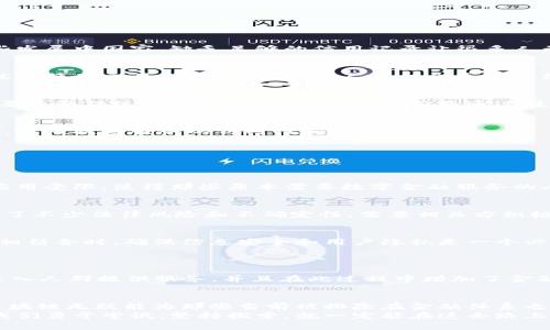 块链能否推动数字普惠金融的发展？

区块链, 数字普惠金融, 技术革新, 金融包容性, 发展趋势/guanjianci

引言
在我们这个信息技术迅猛发展的时代，数字普惠金融逐渐成为了全球经济发展的重要组成部分。而其中，区块链技术以其去中心化、透明性和安全性等特点，成为了推动数字普惠金融的新引擎。通过对区块链与数字普惠金融结合的探讨，我们希望能揭示出二者合作背后的可能性以及未来的方向。

区块链是什么？
简单来说，区块链是一种去中心化的分布式账本技术，它可以以安全、透明的方式记录和储存信息。这项技术最初应用于比特币，但随着时间的发展，已经被广泛应用于许多其他领域，包括金融、供应链、物联网等。
区块链的核心特点之一是其透明性，这意味着一旦交易被记录在链上，就无法被篡改。这种特性使其在 b金融行业中，特别是在需要高透明度和可信度的领域，展现出了极大的潜力。

什么是数字普惠金融？
数字普惠金融旨在通过技术手段，尤其是数字技术，让更多的人群获得金融服务的机会。以往，金融服务往往集中在具有良好信用记录和财富的人身上，而数字普惠金融则力求打破这一壁垒，为低收入群体、小微企业等服务不足的用户提供更便捷的服务。
它不仅仅是提供贷款或银行账户，更重要的是通过技术，让这些群体能参与到整个金融系统中，从而实现财富的有效配置。

区块链如何促进数字普惠金融？
那么，区块链到底如何推动数字普惠金融的发展呢？让我们从几个方面来分析。

h41. 提高透明度和可追溯性/h4
区块链技术提供了一个可靠的平台，让所有交易都能被记录下来并保持透明。这种特性尤其适合那些目前被传统金融系统排斥的人群。例如，在某些发展中国家，缺乏足够的信用记录让很多人无缘银行贷款。而利用区块链，所有相关交易记录都可以快速而透明地进行验证，这在一定程度上可以提高金融机构信任小微企业或个人的可能性。

h42. 降低交易成本/h4
传统的金融服务在处理中间环节时，往往需要支付高昂的手续费。而区块链技术的去中心化特性，使得交易不再需要依赖于中心化的金融机构，这就降低了交易成本，让更多的人有机会享受到经济实惠的金融服务。

h43. 打破信任壁垒/h4
在缺乏信任的环境下，金融交易往往十分困难。而区块链的不可篡改性和数据透明性，能够在一定程度上解决这一问题。人们在进行交易时，不再需要依赖传统上对中介机构的信任，而是通过技术直接进行确认，让相互之间的信任建立变得更加简单和直接。

h44. 增加强调个体化服务/h4
区块链还可以通过提供个性化的金融服务来增强用户体验。例如，通过分析用户在链上的交易行为，金融服务提供者能够为用户量身定制金融产品，从而提高服务的针对性和有效性。

面临的挑战
虽说区块链在推动数字普惠金融方面拥有诸多优势，但我们也不能忽视它面临的挑战。

h41. 技术普及程度不足/h4
虽然我们看到了区块链的潜力，但目前在全球许多地区，尤其是偏远或低收入地区，仍然缺乏必要的技术基础设施。这导致了区块链技术的推广和应用受限，使得那些原本需要数字金融服务的人群依然处于被排除的状态。

h42. 法规滞后/h4
金融监管和法规往往滞后于技术进步。区块链作为一项新兴技术，现有的金融法律制度往往无法涵盖其特性。这无疑给区块链与数字金融结合带来了不少法律风险和不确定性，需要相关方积极寻求解决方案。

h43. 安全和隐私问题/h4
虽然区块链被认为是安全的，但问题也并非完全不存在。黑客攻击、数据泄露等风险都可能影响到用户的信任。因此，在推广区块链与数字普惠金融相结合时，确保信息安全和用户隐私是一个必须重点关注的问题。

实践案例
在全球范围内，已经有一些实践案例展示了区块链与数字普惠金融结合的成功经验。
以肯尼亚的M-Pesa为例，这是一种通过手机实现的金融服务，虽然M-Pesa在运营中未必直接使用区块链，但它展示了数字金融如何有效地为低收入人群提供服务，并且在此过程中增加了金融包容性。如果将这样的模式与区块链结合，将会拥有更高的安全性和透明度。

结论
总体来看，区块链与数字普惠金融的结合虽面临不少挑战，但其潜力却不可忽视。通过提高透明度、降低成本、打破信任壁垒以及提供个性化服务，区块链无疑能为那些当前被排除在金融体系之外的群体，打开新的财富之门。
在未来，我们需要不断探索区块链与数字普惠金融的结合方式，面对挑战时不懈努力，才能让这一创新的合作关系真正给更多的人带来福音。只要我们勇于尝试，坚持探索，就一定能在这条路上找到属于自己的方向。