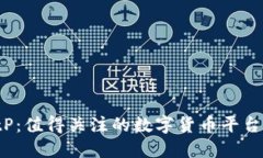 BitP：值得关注的数字货币平台吗？