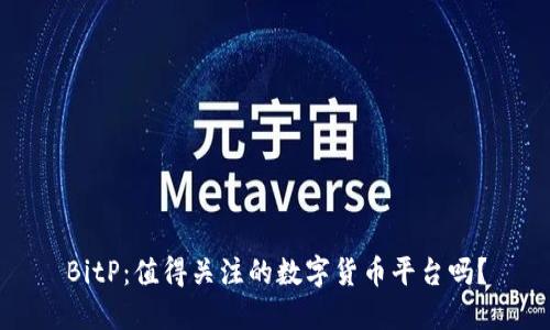 BitP：值得关注的数字货币平台吗？