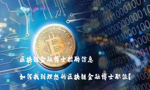 区块链金融博士招聘信息

如何找到理想的区块链金融博士职位？