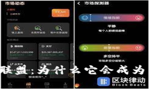 深圳金融区块链联盟：为什么它会成为未来金融的核心？