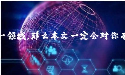 梦幻王国区块链游戏下载是一个非常吸引人的话题，如果你是区块链游戏的爱好者，或者想要了解这一领域，那么本文一定会对你有所帮助。接下来，我们将深入探讨梦幻王国这个游戏，它的玩法，以及区块链技术如何改变游戏的体验。

梦幻王国区块链游戏怎么玩？揭开区块链游戏的神秘面纱