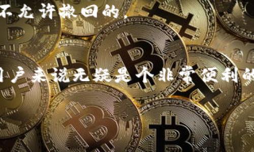 币币交易是近年来加密货币市场中一项非常重要的交易方式，众多交易平台都纷纷推出了币币交易的功能。关于“b特派”是否支持币币交易这一问题，下面我们将从多个角度进行探讨。

什么是币币交易？
说到币币交易，很多人可能会想到它的基本概念。简单来说，币币交易就是将一种加密货币兑换成另一种加密货币的交易方式。这类交易通常是在专门的交易平台上进行的，用户可以通过交易平台上的市场行情，选择自己想要交易的币种。这种交易方式让用户能够灵活配置自己的资产，追逐市场的机会。

b特派是什么？
在深入了解b特派是否支持币币交易之前，我们先来看看b特派是什么。它是一种专注于区块链领域的项目，主要目标是为用户提供更便捷、安全的数字资产交易服务。与传统交易平台相比，b特派还希望通过创新的技术手段提升用户的交易体验，让更多的人享受到区块链技术带来的便利。

b特派支持币币交易的情况
目前，b特派是否支持币币交易主要取决于其平台的功能设计以及市场需求。如果该平台的交易功能支持用户自由兑换不同的币种，那么可以说b特派是支持币币交易的。具体的操作方式通常包括在交易界面选择你想要的币种、设置交易数量以及确认交易等步骤。
不过，为了更准确的信息，最好是直接在b特派的官方网站或应用程序上查看，通常会有最新的公告或者功能介绍。此外，很多交易平台提供用户支持的功能，用户可以通过在线客服或者社交媒体咨询相关问题，获取更加明确的信息。

支持币币交易的好处
如果b特派支持币币交易，那对于用户来说无疑是个好消息，因为这将带来很多便利：
ul
li灵活的投资选择：用户可以根据市场行情自由选择类别进行交易，无论是买入还是卖出都比较灵活。/li
li避免法币转账成本：通过币币交易，用户可以省去法币转账的繁琐和手续费，直接在加密货币之间进行互换。/li
li抓住市场机会：加密货币市场波动较大，币币交易让用户能够快速反应，抓住短期的市场机会。/li
/ul

如何在b特派上进行币币交易？
假设b特派支持币币交易，以下是一些基本的步骤，帮助用户熟悉如何在该平台上进行交易：
ol
li注册账户：首先，用户需要在b特派上注册一个账户。在注册时，请确保提供准确的信息，以便能够顺利完成身份验证。/li
li充值资产：在进行币币交易之前，用户还需要将相应的加密货币充值到自己的账户中。一般来说，b特派会提供多种充值方式，用户可以选择最适合自己的方式进行充值。/li
li选择交易对：在充值完成后，用户可以在交易界面选择想要交易的币种和对应的交易对。比如，如果用户想要将比特币换成以太坊，可以选择BTC/ETH的交易对。/li
li下单交易：接下来，用户需要根据自己的需求输入交易数量和价格，并最终确认订单。通常情况下，用户可以选择市价单或限价单等不同的交易方式。/li
li查看交易记录：交易完成后，用户可以查看自己的交易记录，确认交易是否顺利，并管理自己的资产。/li
/ol

注意事项
在进行币币交易时，用户也需要留意一些事项，确保自己的交易安全：
ul
li选择安全的平台：务必选择有良好声誉和安全措施的交易平台，以保护自己的资产安全。/li
li了解市场行情：交易前，最好了解市场行情，避免因盲目交易而导致不必要的损失。/li
li设置风险控制：根据自己的风险承受能力合理设置交易额度及止损点，确保投资不会超出自己的承受范围。/li
/ul

常见问题解答
在了解b特派的币币交易功能后，很多用户可能会有一些疑问，下面是一些常见的问题解答：
strong1. b特派交易手续费如何？/strongbr
这个问题的答案通常会根据具体的交易平台而异。大部分平台会在交易页面上详细列出手续费相关的信息。

strong2. 如何提高我的交易成功率？/strongbr
多学习和关注市场，可以通过技术分析、基本面分析等方式来提高交易成功率。同时，合理分配资产也是降低风险的重要方式。

strong3. b特派是否有移动端应用？/strongbr
多数交易平台都推出了移动端应用，用户可以在手机上随时随地进行交易，具体信息可以在b特派的官方网站上找到。

strong4. 如果发生交易错误，我该怎么办？/strongbr
在发生交易错误的情况下，用户通常可以联系客服进行咨询，看看是否能够修改或撤回交易。但需要注意的是，一旦交易完成，很多平台是不允许撤回的。

总结
综上所述，关于b特派是否支持币币交易的问题，具体的情况需要查看b特派的最新功能介绍和用户手册。如果支持币币交易，那对于广大用户来说无疑是个非常便利的功能。希望通过本篇文章，大家能够对b特派的币币交易有更深入的了解，也能帮助大家在未来的投资中做出更加明智的选择。

币币交易, b特派, 加密货币, 交易平台, 数字资产/guanjianci