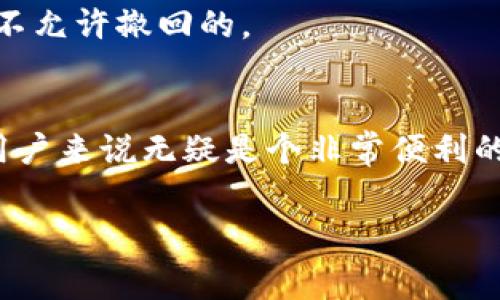 币币交易是近年来加密货币市场中一项非常重要的交易方式，众多交易平台都纷纷推出了币币交易的功能。关于“b特派”是否支持币币交易这一问题，下面我们将从多个角度进行探讨。

什么是币币交易？
说到币币交易，很多人可能会想到它的基本概念。简单来说，币币交易就是将一种加密货币兑换成另一种加密货币的交易方式。这类交易通常是在专门的交易平台上进行的，用户可以通过交易平台上的市场行情，选择自己想要交易的币种。这种交易方式让用户能够灵活配置自己的资产，追逐市场的机会。

b特派是什么？
在深入了解b特派是否支持币币交易之前，我们先来看看b特派是什么。它是一种专注于区块链领域的项目，主要目标是为用户提供更便捷、安全的数字资产交易服务。与传统交易平台相比，b特派还希望通过创新的技术手段提升用户的交易体验，让更多的人享受到区块链技术带来的便利。

b特派支持币币交易的情况
目前，b特派是否支持币币交易主要取决于其平台的功能设计以及市场需求。如果该平台的交易功能支持用户自由兑换不同的币种，那么可以说b特派是支持币币交易的。具体的操作方式通常包括在交易界面选择你想要的币种、设置交易数量以及确认交易等步骤。
不过，为了更准确的信息，最好是直接在b特派的官方网站或应用程序上查看，通常会有最新的公告或者功能介绍。此外，很多交易平台提供用户支持的功能，用户可以通过在线客服或者社交媒体咨询相关问题，获取更加明确的信息。

支持币币交易的好处
如果b特派支持币币交易，那对于用户来说无疑是个好消息，因为这将带来很多便利：
ul
li灵活的投资选择：用户可以根据市场行情自由选择类别进行交易，无论是买入还是卖出都比较灵活。/li
li避免法币转账成本：通过币币交易，用户可以省去法币转账的繁琐和手续费，直接在加密货币之间进行互换。/li
li抓住市场机会：加密货币市场波动较大，币币交易让用户能够快速反应，抓住短期的市场机会。/li
/ul

如何在b特派上进行币币交易？
假设b特派支持币币交易，以下是一些基本的步骤，帮助用户熟悉如何在该平台上进行交易：
ol
li注册账户：首先，用户需要在b特派上注册一个账户。在注册时，请确保提供准确的信息，以便能够顺利完成身份验证。/li
li充值资产：在进行币币交易之前，用户还需要将相应的加密货币充值到自己的账户中。一般来说，b特派会提供多种充值方式，用户可以选择最适合自己的方式进行充值。/li
li选择交易对：在充值完成后，用户可以在交易界面选择想要交易的币种和对应的交易对。比如，如果用户想要将比特币换成以太坊，可以选择BTC/ETH的交易对。/li
li下单交易：接下来，用户需要根据自己的需求输入交易数量和价格，并最终确认订单。通常情况下，用户可以选择市价单或限价单等不同的交易方式。/li
li查看交易记录：交易完成后，用户可以查看自己的交易记录，确认交易是否顺利，并管理自己的资产。/li
/ol

注意事项
在进行币币交易时，用户也需要留意一些事项，确保自己的交易安全：
ul
li选择安全的平台：务必选择有良好声誉和安全措施的交易平台，以保护自己的资产安全。/li
li了解市场行情：交易前，最好了解市场行情，避免因盲目交易而导致不必要的损失。/li
li设置风险控制：根据自己的风险承受能力合理设置交易额度及止损点，确保投资不会超出自己的承受范围。/li
/ul

常见问题解答
在了解b特派的币币交易功能后，很多用户可能会有一些疑问，下面是一些常见的问题解答：
strong1. b特派交易手续费如何？/strongbr
这个问题的答案通常会根据具体的交易平台而异。大部分平台会在交易页面上详细列出手续费相关的信息。

strong2. 如何提高我的交易成功率？/strongbr
多学习和关注市场，可以通过技术分析、基本面分析等方式来提高交易成功率。同时，合理分配资产也是降低风险的重要方式。

strong3. b特派是否有移动端应用？/strongbr
多数交易平台都推出了移动端应用，用户可以在手机上随时随地进行交易，具体信息可以在b特派的官方网站上找到。

strong4. 如果发生交易错误，我该怎么办？/strongbr
在发生交易错误的情况下，用户通常可以联系客服进行咨询，看看是否能够修改或撤回交易。但需要注意的是，一旦交易完成，很多平台是不允许撤回的。

总结
综上所述，关于b特派是否支持币币交易的问题，具体的情况需要查看b特派的最新功能介绍和用户手册。如果支持币币交易，那对于广大用户来说无疑是个非常便利的功能。希望通过本篇文章，大家能够对b特派的币币交易有更深入的了解，也能帮助大家在未来的投资中做出更加明智的选择。

币币交易, b特派, 加密货币, 交易平台, 数字资产/guanjianci