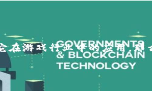 游戏区块链价值是一个非常前沿的话题，随着数字货币和区块链技术的迅速发展，很多人开始关注它在游戏行业中的应用。那么，游戏区块链究竟能够带来什么样的价值？我们又该如何理解这一新概念呢？让我们一起探讨一下。

游戏区块链真的有价值吗？如何评估其在未来的潜力？