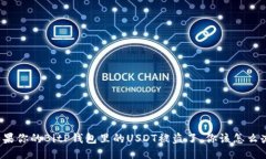 如果你的BitP钱包里的USDT被盗了，你该怎么办？