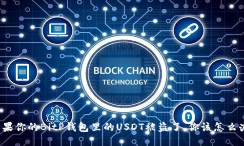 如果你的BitP钱包里的USDT被盗了，你该怎么办？