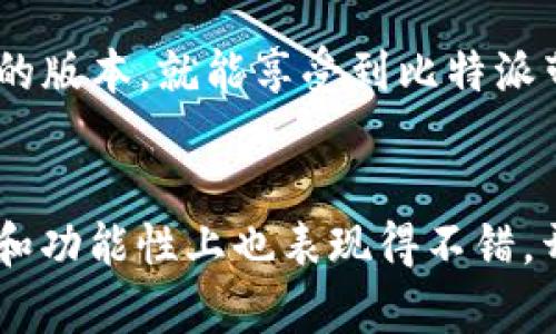 比特派安卓版本能用吗苹果

比特派, 安卓, 苹果, 移动钱包, 加密货币/guanjianci

引言
在这个数字货币蓬勃发展的时代，越来越多的人开始关注各种加密货币钱包的使用。比特派作为一款相对知名的移动钱包，吸引了大批用户的关注。不过，在选择使用比特派钱包时，很多用户常常会有一个疑问：比特派的安卓版本能否在苹果设备上使用呢？今天，我们就来深入探讨一下这个问题。

比特派是什么？
首先，咱们得搞清楚比特派到底是什么。比特派（BitPie）是一款支持多种加密货币的钱包应用，用户可以在这个平台上安全地存储、转账和交易各种数字资产。比特派不仅界面友好，还拥有丰富的功能，极大地方便了用户管理自己的加密货币。

关于安卓和苹果的兼容性
回到我们最初的问题：比特派的安卓版本能否在苹果设备上使用？简单来说，答案是“不能”。比特派作为一款由特定平台开发出来的应用，安卓版本和苹果版本是分别开发的，彼此之间的兼容性非常有限。这就像是在说，一个专为苹果设计的应用无法在安卓系统上运行一样，尽管这两者都是手机应用，但背后的系统架构完全不同。

比特派的不同版本
那为什么会有安卓版本和苹果版本的区别呢？这主要是由于这两个平台在技术架构上的差异。安卓系统较为开放，而苹果（iOS）系统则相对封闭，开发者在应用设计时需要根据不同的系统特点进行调整。因此，尽管比特派在两个平台上的功能大体类似，但具体的操作界面和流程可能会有所不同。

比特派的使用体验
对于选择使用比特派的用户来说，体验非常重要。无论是安卓还是苹果，用户都希望在移动设备上能够方便地管理自己的数字资产。比特派通过其简洁的设计、直观的操作流程和高效的功能，给用户带来了一种顺畅的使用体验。对于刚刚接触数字货币的小白用户来说，比特派的易用性无疑降低了学习门槛。

苹果用户的替代方案
那么，若是你是苹果用户，该如何选择呢？尽管比特派的安卓版本无法在苹果设备上使用，但还好，其专为苹果用户开发的iOS版本仍然可以正常使用。如果你已经是苹果产品的忠实用户，可以直接前往App Store下载比特派的iOS版本，体验同样的便捷。

比特派的安全性
安全性是所有数字钱包应用中最为重要的一环。比特派对用户资产的安全性进行了多重防护。无论是在安卓还是苹果平台，用户的私钥都是通过最先进的加密技术进行安全管理的，确保仅有用户本人才能访问和控制自己的资金。这一点让很多用户在使用比特派时，心中多了一份安心。

总结
综上所述，比特派的安卓版本是不能在苹果设备上进行使用的，然而其IOS版功能齐全，适合苹果用户使用。正是因为不同平台之间的技术限制，才有了这样的差异。无论你是哪种设备的用户，再或者你是刚刚踏入加密货币领域的新手，只要选择适合自己的版本，就能享受到比特派带来的便利和安全体验。希望这些信息能够帮助大家更好地理解比特派的使用情况，以及如何正确选择适合自己的加密货币钱包。无论你是安卓用户还是苹果用户，最重要的是找到一款能令你安心使用的电子钱包，这样才能更好地享受数字资产的便利。

探索更多数字货币钱包
比特派是市场上众多数字货币钱包中的一员，虽然它的安全性和用户体验都是值得认可的，但选择数字钱包时，用户还是需要根据自身需求进行考虑。比如，还有一些其他钱包同样也受到了用户的欢饮，如Coinbase、Trust Wallet等，这些钱包在安全性和功能性上也表现得不错。开展更多的研究和比较，会让用户的选择更加丰富，能够更好地服务于不同的投资需求。