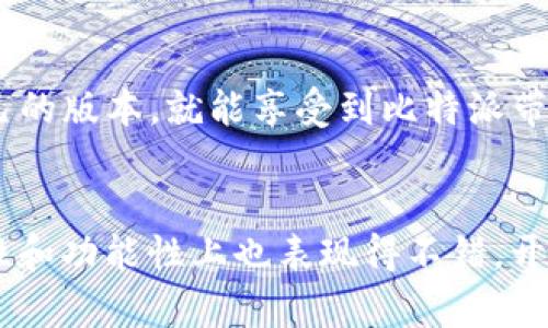 比特派安卓版本能用吗苹果

比特派, 安卓, 苹果, 移动钱包, 加密货币/guanjianci

引言
在这个数字货币蓬勃发展的时代，越来越多的人开始关注各种加密货币钱包的使用。比特派作为一款相对知名的移动钱包，吸引了大批用户的关注。不过，在选择使用比特派钱包时，很多用户常常会有一个疑问：比特派的安卓版本能否在苹果设备上使用呢？今天，我们就来深入探讨一下这个问题。

比特派是什么？
首先，咱们得搞清楚比特派到底是什么。比特派（BitPie）是一款支持多种加密货币的钱包应用，用户可以在这个平台上安全地存储、转账和交易各种数字资产。比特派不仅界面友好，还拥有丰富的功能，极大地方便了用户管理自己的加密货币。

关于安卓和苹果的兼容性
回到我们最初的问题：比特派的安卓版本能否在苹果设备上使用？简单来说，答案是“不能”。比特派作为一款由特定平台开发出来的应用，安卓版本和苹果版本是分别开发的，彼此之间的兼容性非常有限。这就像是在说，一个专为苹果设计的应用无法在安卓系统上运行一样，尽管这两者都是手机应用，但背后的系统架构完全不同。

比特派的不同版本
那为什么会有安卓版本和苹果版本的区别呢？这主要是由于这两个平台在技术架构上的差异。安卓系统较为开放，而苹果（iOS）系统则相对封闭，开发者在应用设计时需要根据不同的系统特点进行调整。因此，尽管比特派在两个平台上的功能大体类似，但具体的操作界面和流程可能会有所不同。

比特派的使用体验
对于选择使用比特派的用户来说，体验非常重要。无论是安卓还是苹果，用户都希望在移动设备上能够方便地管理自己的数字资产。比特派通过其简洁的设计、直观的操作流程和高效的功能，给用户带来了一种顺畅的使用体验。对于刚刚接触数字货币的小白用户来说，比特派的易用性无疑降低了学习门槛。

苹果用户的替代方案
那么，若是你是苹果用户，该如何选择呢？尽管比特派的安卓版本无法在苹果设备上使用，但还好，其专为苹果用户开发的iOS版本仍然可以正常使用。如果你已经是苹果产品的忠实用户，可以直接前往App Store下载比特派的iOS版本，体验同样的便捷。

比特派的安全性
安全性是所有数字钱包应用中最为重要的一环。比特派对用户资产的安全性进行了多重防护。无论是在安卓还是苹果平台，用户的私钥都是通过最先进的加密技术进行安全管理的，确保仅有用户本人才能访问和控制自己的资金。这一点让很多用户在使用比特派时，心中多了一份安心。

总结
综上所述，比特派的安卓版本是不能在苹果设备上进行使用的，然而其IOS版功能齐全，适合苹果用户使用。正是因为不同平台之间的技术限制，才有了这样的差异。无论你是哪种设备的用户，再或者你是刚刚踏入加密货币领域的新手，只要选择适合自己的版本，就能享受到比特派带来的便利和安全体验。希望这些信息能够帮助大家更好地理解比特派的使用情况，以及如何正确选择适合自己的加密货币钱包。无论你是安卓用户还是苹果用户，最重要的是找到一款能令你安心使用的电子钱包，这样才能更好地享受数字资产的便利。

探索更多数字货币钱包
比特派是市场上众多数字货币钱包中的一员，虽然它的安全性和用户体验都是值得认可的，但选择数字钱包时，用户还是需要根据自身需求进行考虑。比如，还有一些其他钱包同样也受到了用户的欢饮，如Coinbase、Trust Wallet等，这些钱包在安全性和功能性上也表现得不错。开展更多的研究和比较，会让用户的选择更加丰富，能够更好地服务于不同的投资需求。