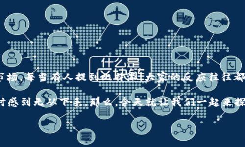 比特派bitpie官网最新版是众多数字资产爱好者最关注的话题之一，尤其是在这个快速变化的加密货币市场。每当有人提到比特派，大家的反应往往都是充满期待与疑问。那么，究竟比特派最新版带来了哪些新的功能和体验？又如何有效地使用这些功能呢？

比特派以其简单易用和安全性高的特点，成为了越来越多用户的选择。不过，很多新手可能会在选择钱包时感到无从下手。那么，今天就让我们一起来探讨一下比特派的最新官网信息，以及如何更好地利用这一数字钱包。

比特派bitpie官网最新版：这个数字钱包是否值得信赖？