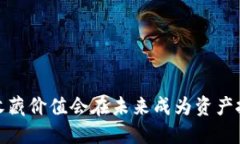 区块链金融：收藏价值会在未来成为资产投资的