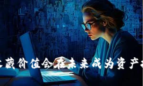 区块链金融：收藏价值会在未来成为资产投资的新宠吗？