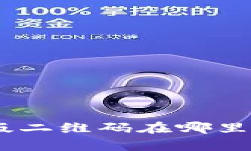 Bitpie旧版二维码在哪里可以找到？