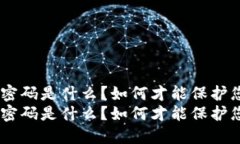 最原始的比特派密码是什么？如何才能保护您的