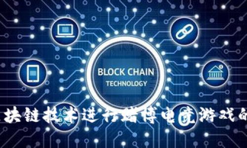 如何利用区块链技术进行赌博电竞游戏的安全回收？