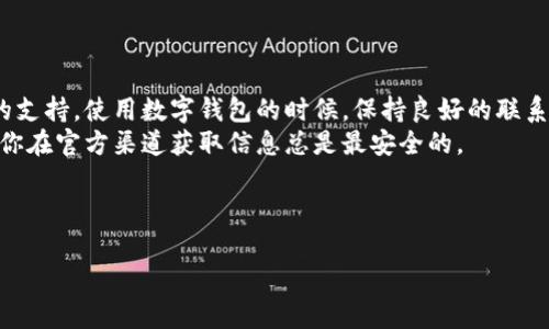 比特派钱包是近年来在加密货币领域中越来越受欢迎的一款数字钱包应用，它以安全性和便捷性著称。然而，用户在使用过程中，常常会遇到一些问题，进而想到寻求客服的帮助。那么，比特派钱包究竟有没有客服？如果有，他们的联系方式是什么呢？今天，我们就来解答这些疑问。

比特派钱包介绍
比特派钱包（Bitpie Wallet）是一款专注于加密资产管理的数字钱包，支持多种主流的加密货币，能够为用户提供安全便捷的资产存储、管理和交易服务。由于近年来对数字货币投资的热潮，越来越多的人开始关注比特派这样的数字钱包。

比特派钱包的客服信息
对于用户来说，一款钱包是否具备客服支持是非常重要的。在使用比特派钱包的过程中，如果你遇到了技术问题或需要咨询一些功能方面的信息，能够迅速获得帮助显得尤为重要。
目前，比特派钱包提供了多种方式让用户能够联系客服。用户可以通过a href=