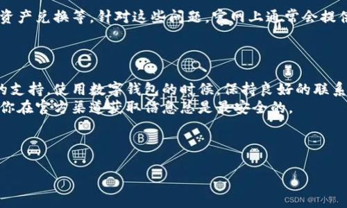 比特派钱包是近年来在加密货币领域中越来越受欢迎的一款数字钱包应用，它以安全性和便捷性著称。然而，用户在使用过程中，常常会遇到一些问题，进而想到寻求客服的帮助。那么，比特派钱包究竟有没有客服？如果有，他们的联系方式是什么呢？今天，我们就来解答这些疑问。

比特派钱包介绍
比特派钱包（Bitpie Wallet）是一款专注于加密资产管理的数字钱包，支持多种主流的加密货币，能够为用户提供安全便捷的资产存储、管理和交易服务。由于近年来对数字货币投资的热潮，越来越多的人开始关注比特派这样的数字钱包。

比特派钱包的客服信息
对于用户来说，一款钱包是否具备客服支持是非常重要的。在使用比特派钱包的过程中，如果你遇到了技术问题或需要咨询一些功能方面的信息，能够迅速获得帮助显得尤为重要。
目前，比特派钱包提供了多种方式让用户能够联系客服。用户可以通过a href=