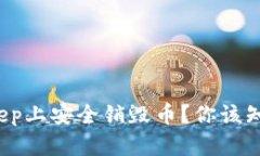 如何在BitKeep上安全销毁币？你该知道哪些步骤？