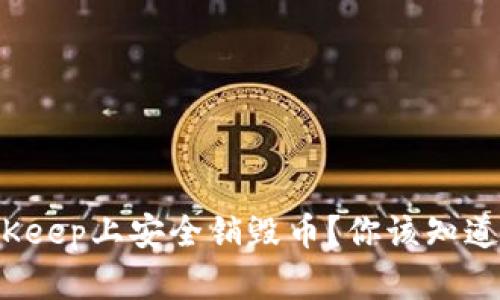 如何在BitKeep上安全销毁币？你该知道哪些步骤？