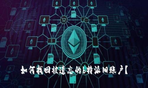 如何找回被遗忘的b特派旧账户？