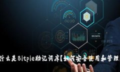 什么是Bitpie助记词库？如何安全使用和管理？
