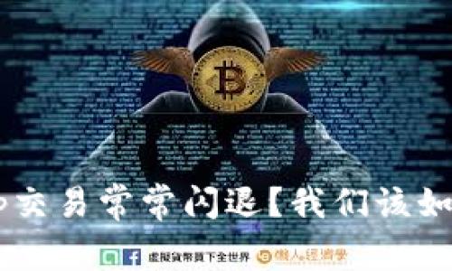 为何您的BitKeep交易常常闪退？我们该如何解决这些问题？