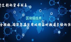 比特派（Bitpie）是一款流行的加密货币钱包应用