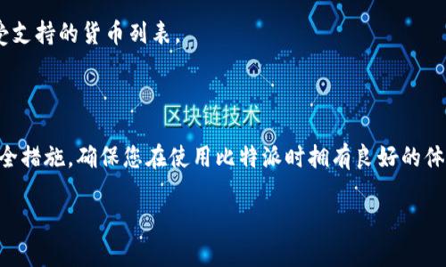 比特派（Bitpie）是一款流行的加密货币钱包应用，提供给用户安全、便捷的数字资产管理功能。要获取比特派的最新版本信息，您可以访问比特派的官方网站或在应用商店（如iOS App Store或Android Google Play）进行查找。在这些平台上，您可以看到最新的更新日志和版本信息。

对于那些想了解如何有效使用比特派的用户，以下是一些基本步骤和常见问题的解答。

### 如何下载并更新比特派？

首先，您可以通过访问比特派的官网或者相应的应用商店搜索“比特派”来进行下载。如果您已经安装了比特派，建议定期检查应用商店中的更新部分，以确保您使用的是最新版本。

### 比特派的主要功能是什么？

资产管理
比特派钱包允许用户管理多种数字资产，包括比特币、以太坊等多种主流加密货币。用户可以通过几个简单的步骤进行转账、接收和交易。

安全性
比特派注重用户资产的安全，采取了多种技术手段来保障用户的私钥和资产安全。用户的私钥本地存储，平台不提供第三方管理，降低了被黑客攻击的风险。

用户体验
界面设计，用户友好的操作界面让新手也能快速上手。比特派还提供了丰富的教程和客户支持，帮助用户解决任何困惑。

### 遇到的常见问题

如何恢复比特派钱包？
用户在第一次设置比特派时，会被要求生成助记词。这个助记词是恢复钱包的关键，如果您忘记了密码或更换了设备，可以通过助记词轻松恢复钱包。

我可以在比特派中存储所有数字资产吗？
虽然比特派支持多种主流加密货币，但不是所有的数字资产都可以在比特派中管理。建议您在使用前访问其官网查看受支持的货币列表。

### 最后的建议

对于任何想要使用比特派的用户来说，重要的是要保持对自己的资产保管负责。务必定期更新应用，启用双重验证等安全措施，确保您在使用比特派时拥有良好的体验。

如果您还有其他关于比特派或其他相关问题，可以随时提问，我会尽量帮助您。