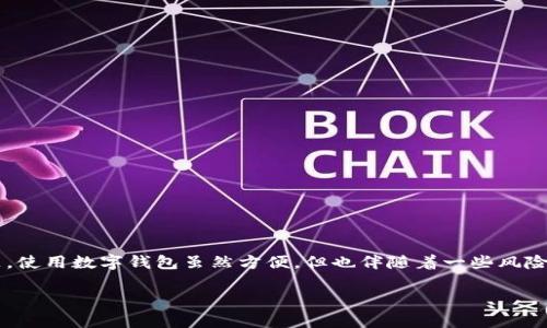 比特派钱包注意事项是任何使用区块链和加密货币的用户都应该了解的重要话题。使用数字钱包虽然方便，但也伴随着一些风险和注意事项。下面就让我们深入探索一下使用比特派钱包时需要特别留意的事项。

使用比特派钱包时，你最需要关注哪些关键安全问题？