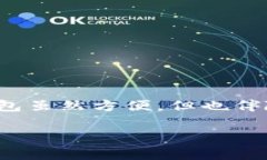 比特派钱包注意事项是任何使用区块链和加密货