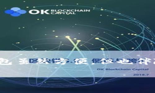 比特派钱包注意事项是任何使用区块链和加密货币的用户都应该了解的重要话题。使用数字钱包虽然方便，但也伴随着一些风险和注意事项。下面就让我们深入探索一下使用比特派钱包时需要特别留意的事项。

使用比特派钱包时，你最需要关注哪些关键安全问题？