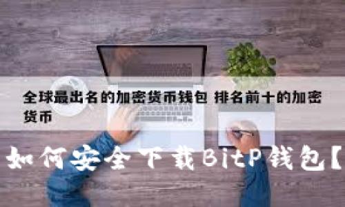 如何安全下载BitP钱包？