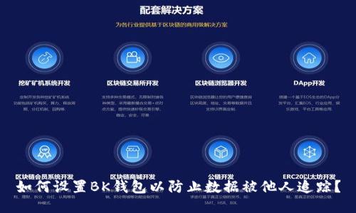 如何设置BK钱包以防止数据被他人追踪？