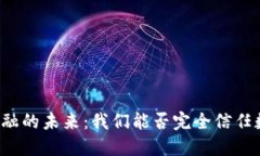区块链金融的未来：我们能否完全信任数字货币
