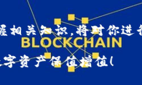   如何查看BitKeep钱包的私钥？ / 

 guanjianci BitKeep钱包, 私钥, 查看, 加密货币, 数字钱包 /guanjianci 

引言
在加密货币的世界里，安全性永远是人们关心的重中之重。对于拥有加密资产的每一个用户来说，私钥就像是通往自己资产宝库的钥匙。这把钥匙只有自己才能拥有，丢失了私钥，可能意味着你失去了对自己资产的控制。在这篇文章中，我们将讨论如何查看BitKeep钱包的私钥，帮助大家更好地管理自己的数字资产。

BitKeep钱包概述
首先，咱们简单了解一下BitKeep钱包。BitKeep是一款支持多种区块链和数字资产的多链钱包。它的用户界面友好，功能也很强大，能够支持不同类型的资产，让用户能够方便地进行转账、兑换及管理。对于新手来说，BitKeep提供了便捷的操作流程，是一个非常适合入门的选择。

为什么需要查看私钥
那么，为什么有些用户会需要查看钱包的私钥呢？其实，私钥是你对钱包中资产进行操作的唯一凭证，无论是转账、交易还是访问钱包，都是通过私钥完成的。如果你打算迁移资金、备份钱包或者是进行其他一些高级操作，查看私钥是必不可少的。

如何查看BitKeep钱包的私钥
接下来，我们就来讲解一下具体的操作步骤。对于不同类型的钱包，查看私钥的方式可能稍有不同，但大体的流程基本一致。

h4步骤一：下载并安装BitKeep/h4
首先，确保你已经在你的设备上下载并安装了BitKeep钱包。如果你还未下载，可以通过官方网站或手机应用商店找到BitKeep的APP，按照提示进行安装。

h4步骤二：创建或导入钱包/h4
打开BitKeep钱包后，如果你是新用户，可以选择创建钱包。如果你是老用户，则可以选择导入已有的钱包。注意，当你创建钱包时，系统会提示你保存助记词，这一步非常重要，因为助记词可以帮助你恢复钱包。

h4步骤三：进入钱包设置/h4
创建或导入钱包后，进入主界面，找到页面右上角的设置图标，一般是一个齿轮的形状。点击进入设置界面，通常在这里你能找到关于安全性和隐私管理的选项。

h4步骤四：查找私钥选项/h4
在设置中，你要寻找关于“私钥”或“安全性”的选项。不同版本的BitKeep可能会略有不同，但一般都会有明确标识的私钥选项。在找到这个选项后，点击它，系统会提示你输入密码或进行生物识别（如指纹识别），这是为了保护你的钱包安全。

h4步骤五：查看私钥/h4
输入正确的密码或完成生物识别后，你就可以查看到你钱包的私钥了。请务必注意，私钥是非常敏感的信息，不要随意分享给他人。如果需要记录，可以手动抄写下来，但建议不要以数字的形式存储在手机或者电脑中，尽量以纸质形式储存，并确保妥善保管。

私钥管理的注意事项
在取得私钥之后，你需要对它进行妥善管理。这里有几个小建议：
ul
li绝对保密：不要把私钥告诉任何人，尤其是陌生人。不论是线上还是线下，私钥都是你资产的唯一凭证。/li
li备份：一旦主钱包设备丢失或者损坏，失去私钥就意味着失去对钱包的控制。因此，建议定期备份私钥，并存放在安全的地方。/li
li使用强密码：为你的钱包设定一个强而复杂的密码，并避免使用简单易猜的密码，如生日、姓名等个人信息。/li
/ul

总结
总体而言，查看BitKeep钱包的私钥并不是一件复杂的事情，但在这个过程中，保护自己的私钥信息变得尤为重要。在数字资产不断增值的今天，掌握相关知识，将对你进行安全投资起到至关重要的作用。希望这篇文章能够帮助到你，让你在BitKeep钱包的使用过程中更加得心应手。

如果你有任何其他关于BitKeep钱包使用的问题或疑虑，欢迎随时咨询社区或查阅官方网站。安全永远是第一位的，掌握好私钥管理知识，让你的数字资产保值增值！