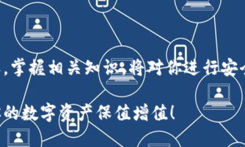   如何查看BitKeep钱包的私钥？ / 

 guanjianci BitKeep钱包, 私钥, 查看, 加密货币, 数字钱包 /guanjianci 

引言
在加密货币的世界里，安全性永远是人们关心的重中之重。对于拥有加密资产的每一个用户来说，私钥就像是通往自己资产宝库的钥匙。这把钥匙只有自己才能拥有，丢失了私钥，可能意味着你失去了对自己资产的控制。在这篇文章中，我们将讨论如何查看BitKeep钱包的私钥，帮助大家更好地管理自己的数字资产。

BitKeep钱包概述
首先，咱们简单了解一下BitKeep钱包。BitKeep是一款支持多种区块链和数字资产的多链钱包。它的用户界面友好，功能也很强大，能够支持不同类型的资产，让用户能够方便地进行转账、兑换及管理。对于新手来说，BitKeep提供了便捷的操作流程，是一个非常适合入门的选择。

为什么需要查看私钥
那么，为什么有些用户会需要查看钱包的私钥呢？其实，私钥是你对钱包中资产进行操作的唯一凭证，无论是转账、交易还是访问钱包，都是通过私钥完成的。如果你打算迁移资金、备份钱包或者是进行其他一些高级操作，查看私钥是必不可少的。

如何查看BitKeep钱包的私钥
接下来，我们就来讲解一下具体的操作步骤。对于不同类型的钱包，查看私钥的方式可能稍有不同，但大体的流程基本一致。

h4步骤一：下载并安装BitKeep/h4
首先，确保你已经在你的设备上下载并安装了BitKeep钱包。如果你还未下载，可以通过官方网站或手机应用商店找到BitKeep的APP，按照提示进行安装。

h4步骤二：创建或导入钱包/h4
打开BitKeep钱包后，如果你是新用户，可以选择创建钱包。如果你是老用户，则可以选择导入已有的钱包。注意，当你创建钱包时，系统会提示你保存助记词，这一步非常重要，因为助记词可以帮助你恢复钱包。

h4步骤三：进入钱包设置/h4
创建或导入钱包后，进入主界面，找到页面右上角的设置图标，一般是一个齿轮的形状。点击进入设置界面，通常在这里你能找到关于安全性和隐私管理的选项。

h4步骤四：查找私钥选项/h4
在设置中，你要寻找关于“私钥”或“安全性”的选项。不同版本的BitKeep可能会略有不同，但一般都会有明确标识的私钥选项。在找到这个选项后，点击它，系统会提示你输入密码或进行生物识别（如指纹识别），这是为了保护你的钱包安全。

h4步骤五：查看私钥/h4
输入正确的密码或完成生物识别后，你就可以查看到你钱包的私钥了。请务必注意，私钥是非常敏感的信息，不要随意分享给他人。如果需要记录，可以手动抄写下来，但建议不要以数字的形式存储在手机或者电脑中，尽量以纸质形式储存，并确保妥善保管。

私钥管理的注意事项
在取得私钥之后，你需要对它进行妥善管理。这里有几个小建议：
ul
li绝对保密：不要把私钥告诉任何人，尤其是陌生人。不论是线上还是线下，私钥都是你资产的唯一凭证。/li
li备份：一旦主钱包设备丢失或者损坏，失去私钥就意味着失去对钱包的控制。因此，建议定期备份私钥，并存放在安全的地方。/li
li使用强密码：为你的钱包设定一个强而复杂的密码，并避免使用简单易猜的密码，如生日、姓名等个人信息。/li
/ul

总结
总体而言，查看BitKeep钱包的私钥并不是一件复杂的事情，但在这个过程中，保护自己的私钥信息变得尤为重要。在数字资产不断增值的今天，掌握相关知识，将对你进行安全投资起到至关重要的作用。希望这篇文章能够帮助到你，让你在BitKeep钱包的使用过程中更加得心应手。

如果你有任何其他关于BitKeep钱包使用的问题或疑虑，欢迎随时咨询社区或查阅官方网站。安全永远是第一位的，掌握好私钥管理知识，让你的数字资产保值增值！