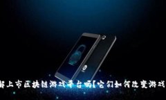 你了解上市区块链游戏平台吗？它们如何改变游